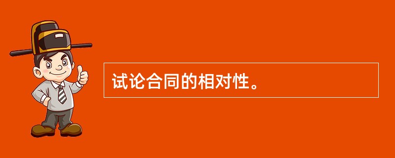 试论合同的相对性。