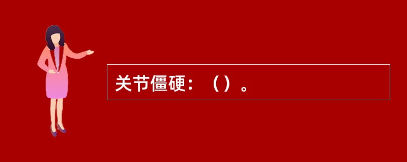 关节僵硬：（）。