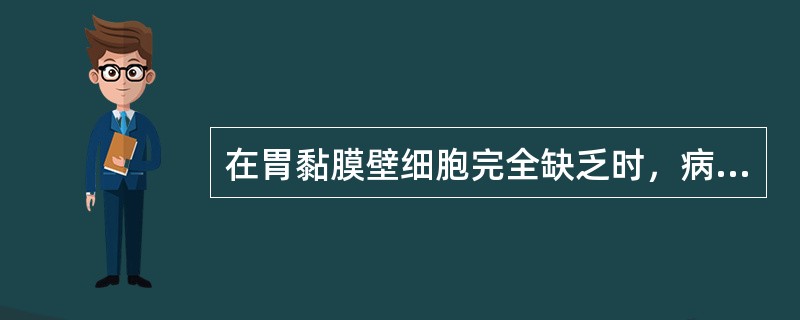 在胃黏膜壁细胞完全缺乏时，病人不会出现的表现是（）。