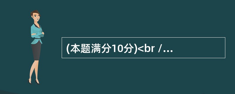 (本题满分10分)<br />某企业为生产甲、乙两种型号的产品投入的固定成本为10000(万元)，设该企业生产甲、乙两种产品的产量分别为x(件)和y(件)，且这两种产品的边际成本分别为&l