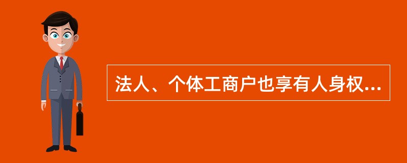 法人、个体工商户也享有人身权，包括（　　）。