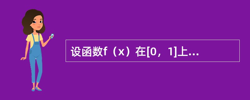 设函数f（x）在[0，1]上二阶可导，且<img border="0" style="width: 95px; height: 35px;" src=&q