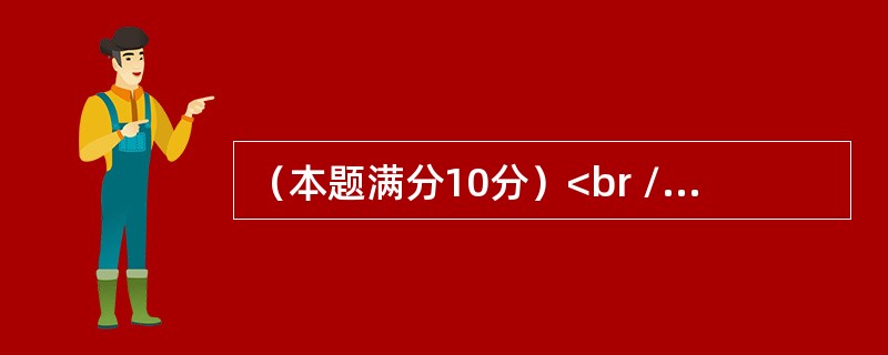 （本题满分10分）<br /><img border="0" style="width: 600px; height: 114px;" src