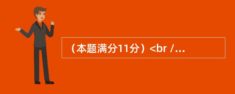 （本题满分11分）<br />某商品一周的需求量X是随机变量，已知X的概率密度为<img border="0" style="width: 144px;