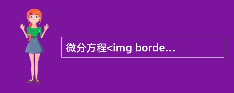 微分方程<img border="0" style="width: 101px; height: 25px;" src="https://img