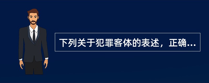 下列关于犯罪客体的表述，正确的是（　　）。