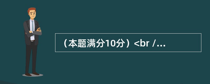 （本题满分10分）<br /><img border="0" style="width: 527px; height: 38px;" src=