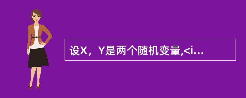设X，Y是两个随机变量,<img border="0" style="width: 369px; height: 37px;" src="htt