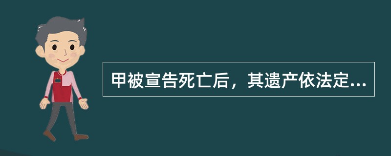 甲被宣告死亡后，其遗产依法定继承被分割，其妻子乙分得房屋一幢后改嫁，其子丙分得汽车一辆后赠与其女友丁，其女儿戊取得粮食2吨，已经消费完毕。现甲重新出现，并申请撤销了原死亡宣告判决。则（　　）。