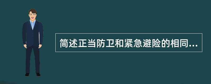 简述正当防卫和紧急避险的相同点和区别。