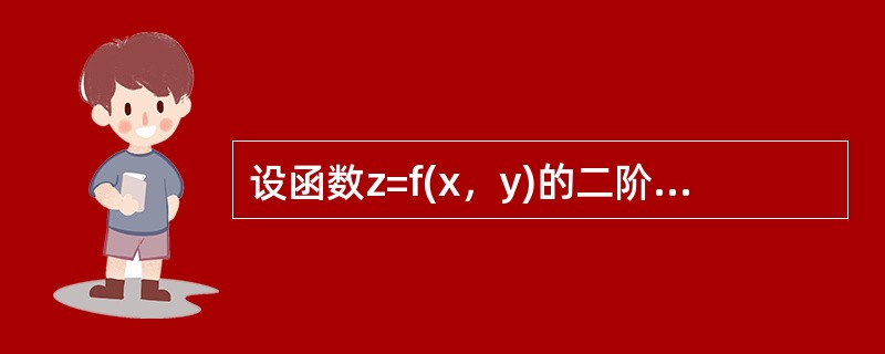 设函数z=f(x，y)的二阶偏导数存在，<img border="0" style="width: 53px; height: 47px;" src=&q