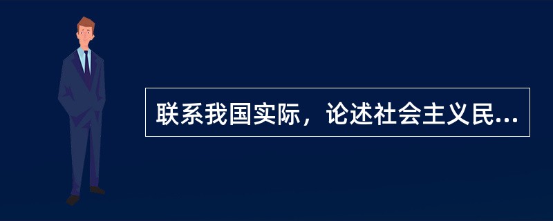 联系我国实际，论述社会主义民主是社会主义法治的前提和基础。