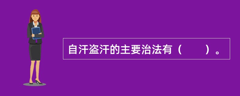 自汗盗汗的主要治法有（　　）。