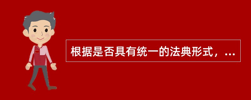 根据是否具有统一的法典形式，可以把宪法分为（　　）。