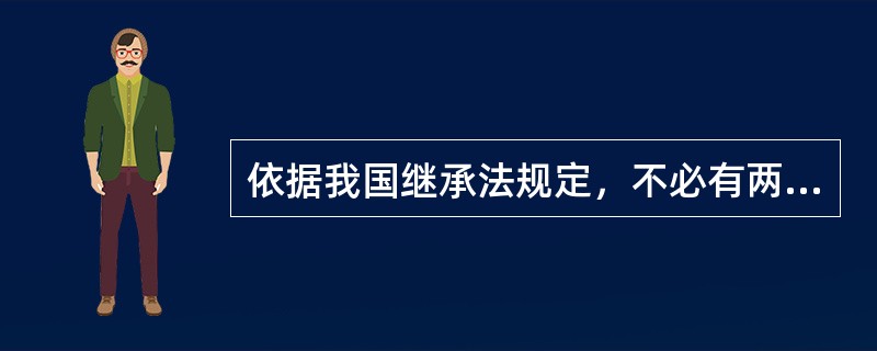依据我国继承法规定，不必有两个以上见证人在场见证的遗嘱是（　　）。[2006年非法学真题]