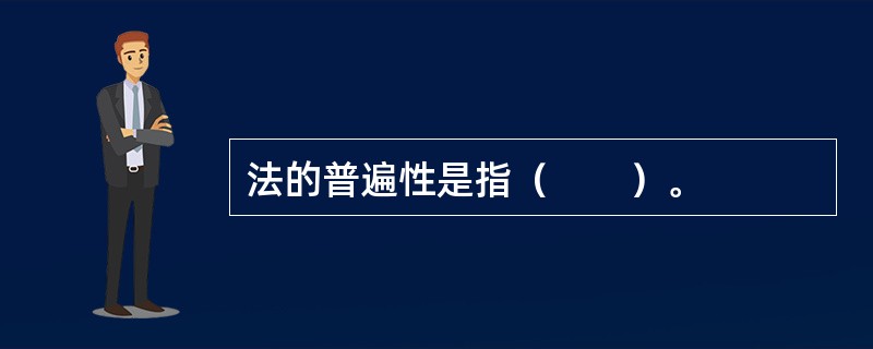 法的普遍性是指（　　）。