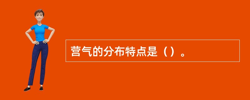 营气的分布特点是（）。