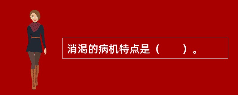 消渴的病机特点是（　　）。