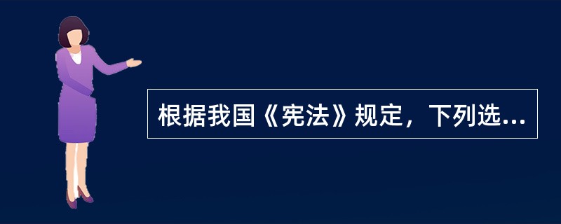 根据我国《宪法》规定，下列选项中，属于民族自治地方自治机关的有（　　）。