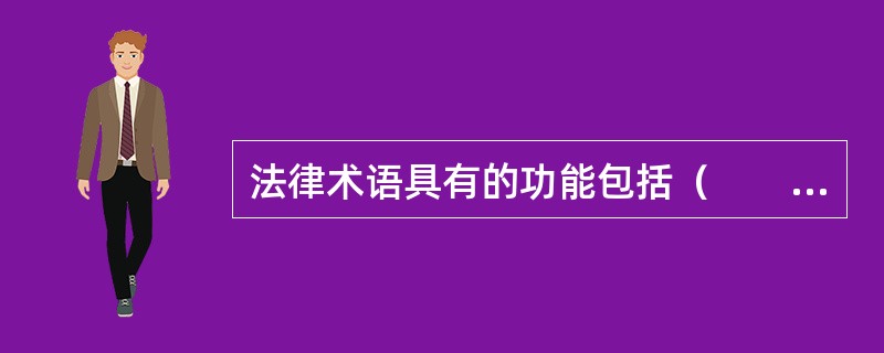 法律术语具有的功能包括（　　）。