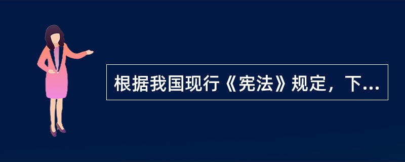 根据我国现行《宪法》规定，下列选项中属于国务院职权的是（　　）。