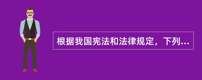 根据我国宪法和法律规定，下列关于行政法规、地方性法规以及规章备案的表述，不正确的是（　　）。