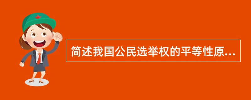 简述我国公民选举权的平等性原则。