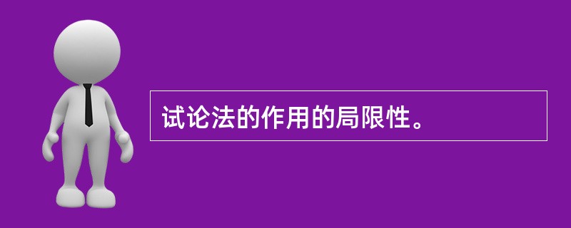 试论法的作用的局限性。