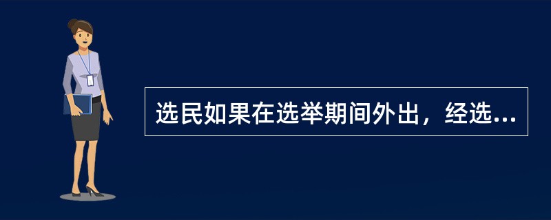 选民如果在选举期间外出，经选举委员会同意，可以书面委托其他选民代为投票。每一选民接受的委托不得超过（　　）。