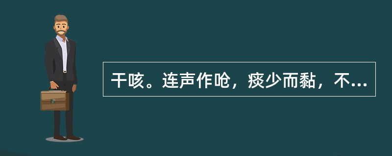 干咳。连声作呛，痰少而黏，不易咳出。口干咽燥，初起鼻塞，头痛，微寒，身热，舌红少津，苔薄黄，脉浮数。其治法是（）。