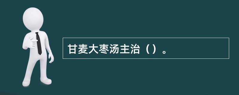 甘麦大枣汤主治（）。