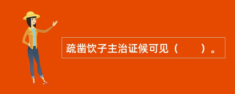 疏凿饮子主治证候可见（　　）。