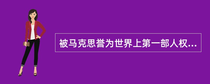 被马克思誉为世界上第一部人权宣言的是（　　）。