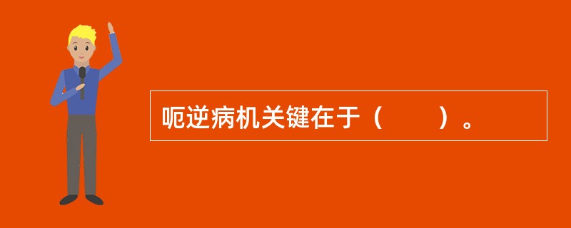 呃逆病机关键在于（　　）。