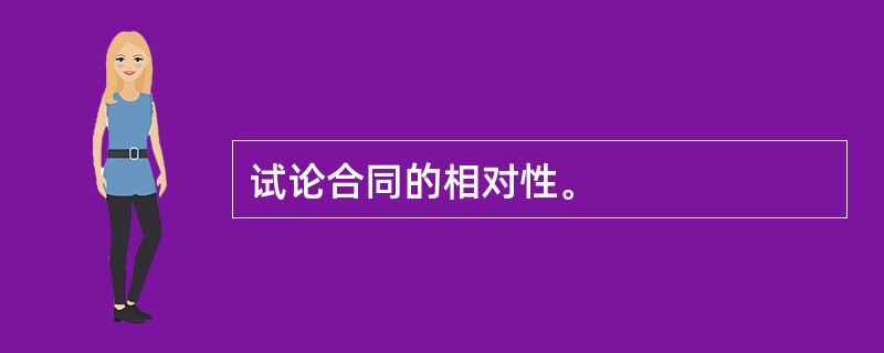 试论合同的相对性。