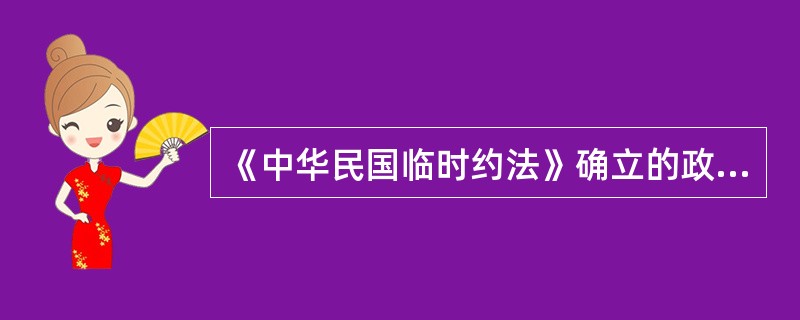 《中华民国临时约法》确立的政体是（　　）。