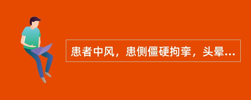 患者中风，患侧僵硬拘挛，头晕头痛，面赤耳鸣，舌红绛，苔薄黄，脉弦硬有力，治疗可选（　　）。