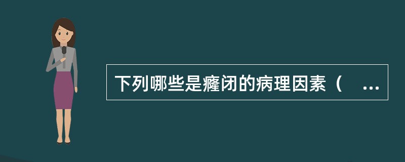 下列哪些是癃闭的病理因素（　　）。