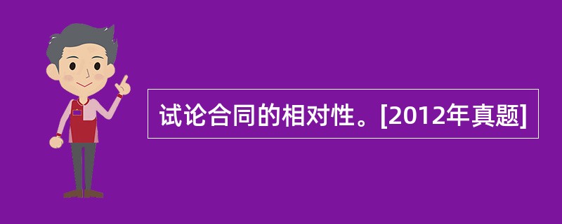 试论合同的相对性。[2012年真题]