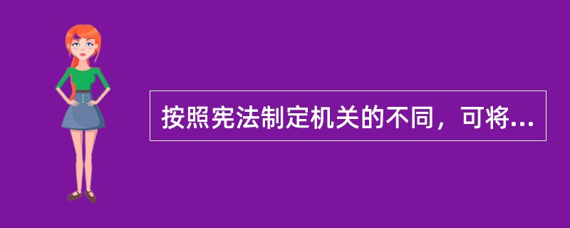 按照宪法制定机关的不同，可将宪法分为（　　）。