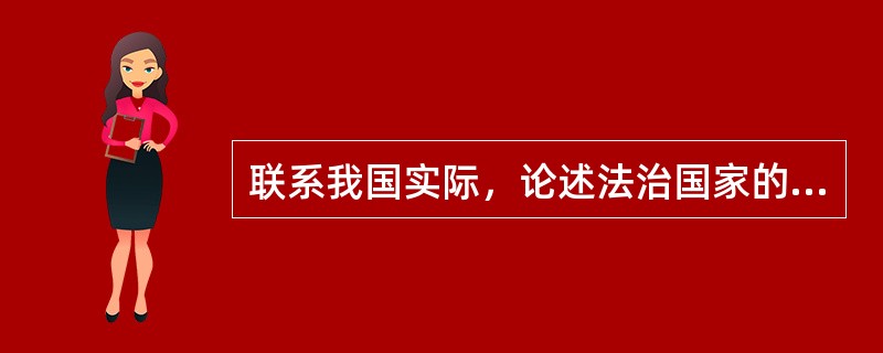 联系我国实际，论述法治国家的主要标志。