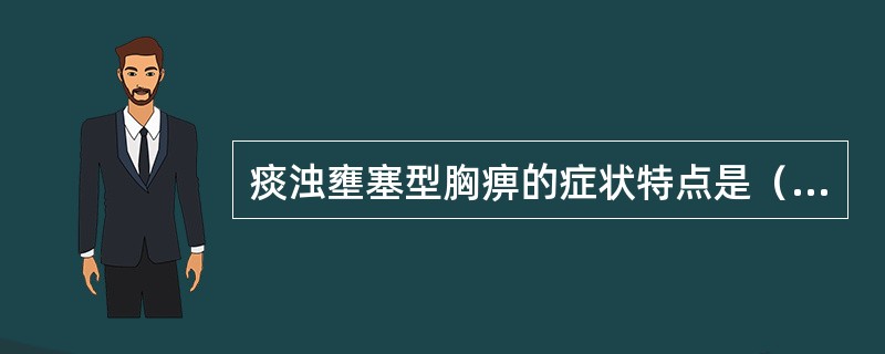 痰浊壅塞型胸痹的症状特点是（　　）。 