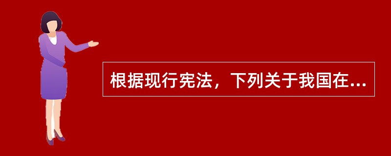 根据现行宪法，下列关于我国在社会主义初级阶段实行的分配制度的表述，正确的是（　　）。