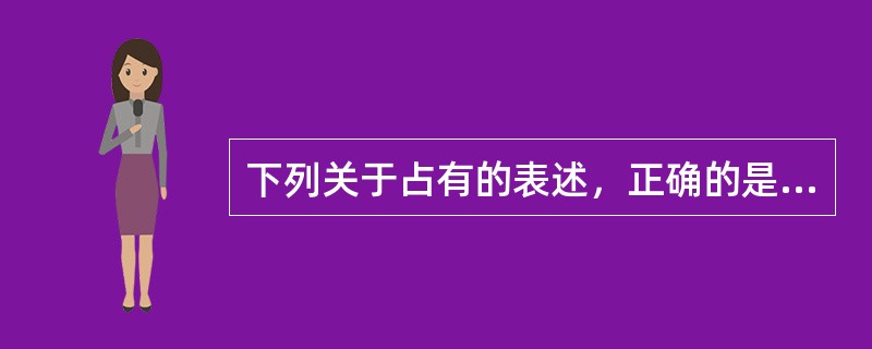 下列关于占有的表述，正确的是（　　）。