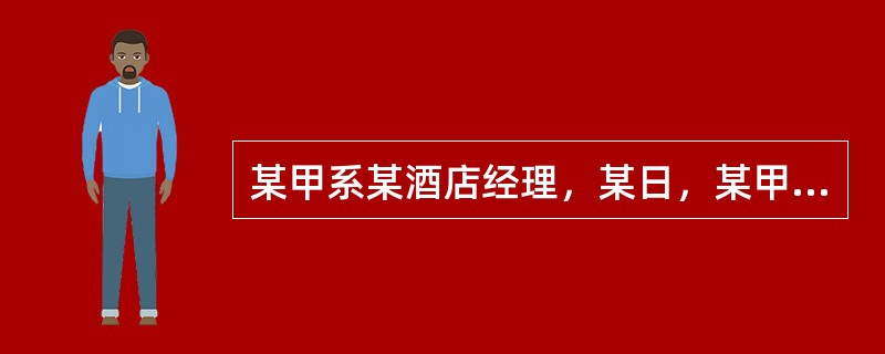 某甲系某酒店经理，某日，某甲发现一名13岁的幼女某乙姿色颇佳，便付给某乙500元钱，某乙即陪某甲睡了一夜。某甲的行为构成（　　）。