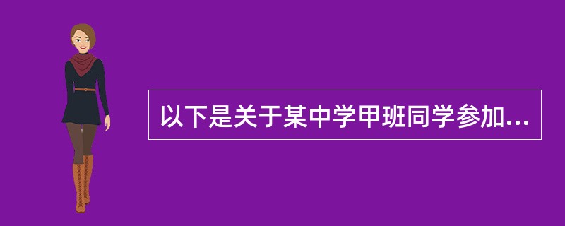 以下是关于某中学甲班同学参加夏令营的三个断定：（1）甲班有学生参加了夏令营。（2）甲班所有学生都没有参加夏令营。（3）甲班的蔡明没有参加夏令营。如果这三个断定中只有一项为真，则以下哪项一定为真？（）