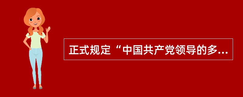 正式规定“中国共产党领导的多党合作和政治协商制度将长期存在和发展”的是（　　）。