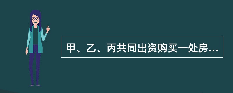 甲、乙、丙共同出资购买一处房屋，共有份额为5:3:2，三人约定房屋轮流居住。在乙居住期间，窗户玻璃掉下将行人丁砸伤。下列关于该案责任承担的表述正确的是（　　）。