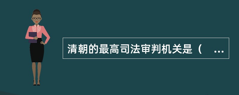 清朝的最高司法审判机关是（　　）。