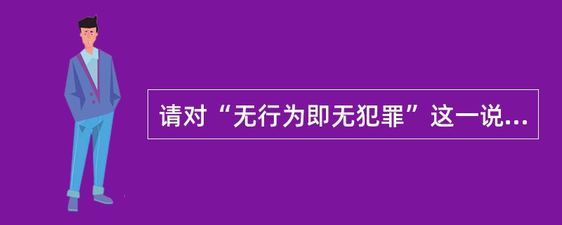 请对“无行为即无犯罪”这一说法进行辨析。